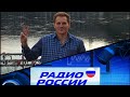 Виталий Анисимов, интервью Радио России - Хакасия