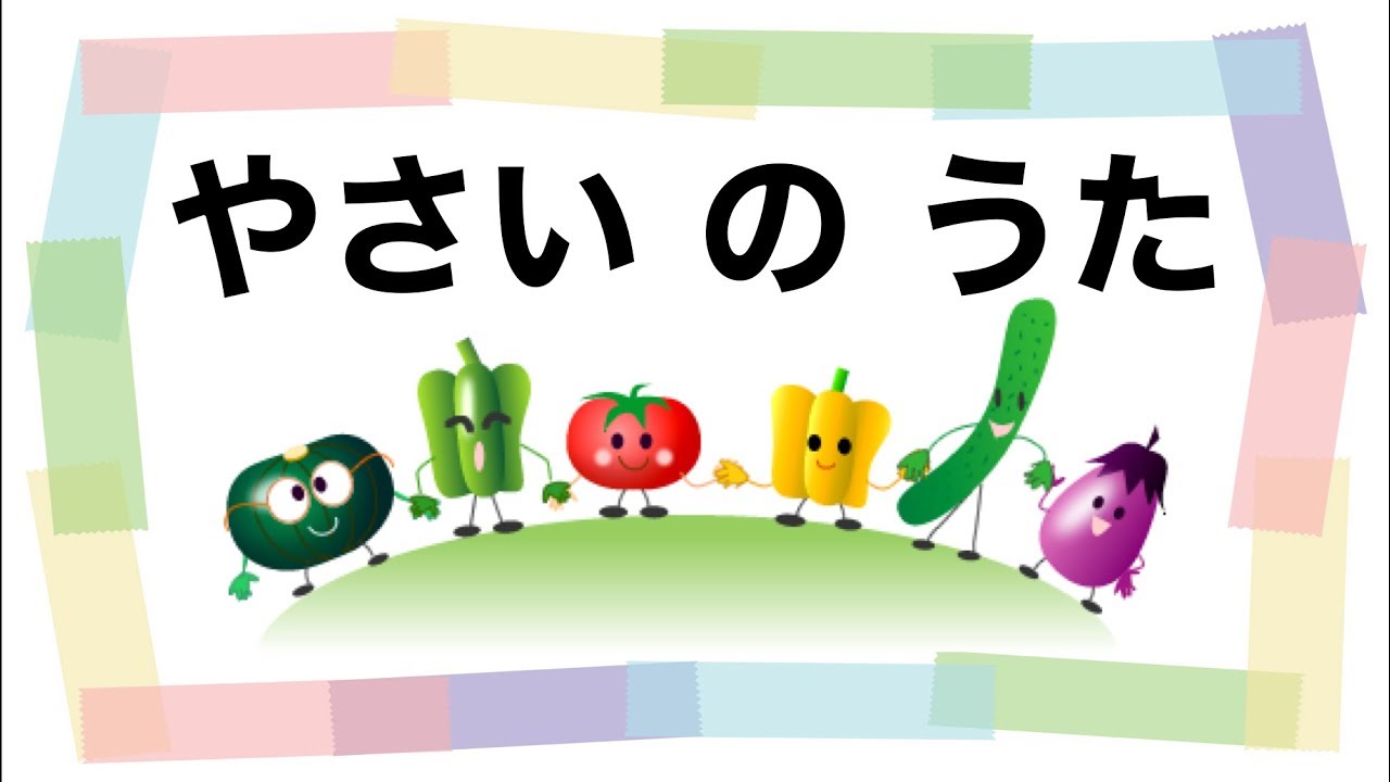 てあそびうた やさいのうた 手遊び歌 野菜の歌 Youtube