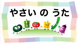 やさいのうた