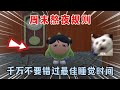蛋仔派对:放学熬夜规则,千万不要错过最佳睡觉时间!【蛋仔二师兄】