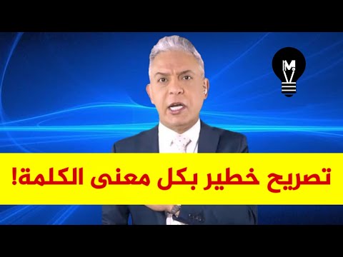 معتز مطر بتصريح خـ ـطـ ـير بكل معنى الكلمة... استمعوا لما قاله!