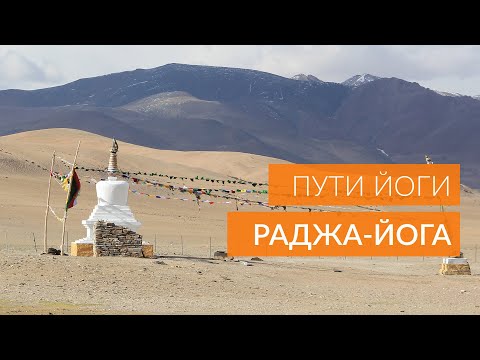 Раджа-йога: управление умом, психикой и сознанием | Андрей Лобанов