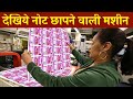 भारत में पैसा कहा और कैसे छपता है  / नोटों को छपते खुद देखिये PRINTING OF MONEY IN INDIA