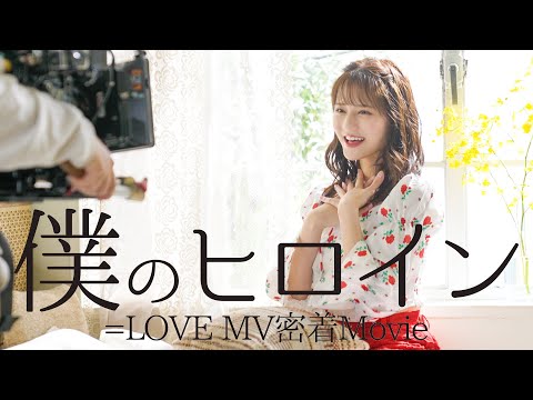 【MV密着】=LOVE / 僕のヒロイン MV撮影の裏側公開！【イコラブ メイキング】