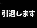 【報告】うｐ主引退します。今までありがとうございました。