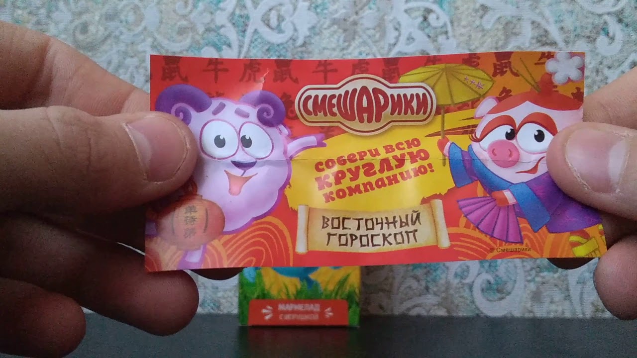Смешарики Восточный Гороскоп Чупа Чупс