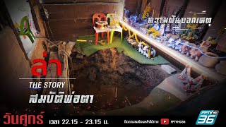 รายการล่า | EP.339 ตอน สมบัติพ่อตา (4/4)