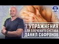 Если у вас болит плечо – делайте эти 3 простых упражнения