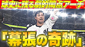 【幕張の奇跡】藤岡裕大『球史に残る劇的同点アーチ！極限スイングで歓喜の3ラン！』