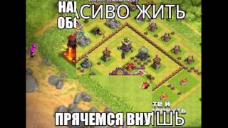 Приколы в Clash of clans Приколы в Clash of clans