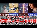 【衝撃】仮面ライダー全ファンが震えたOP伏線回収4選まとめ【ゆっくり解説】
