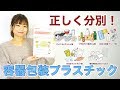 プラスチックごみの分別