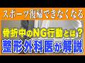 【骨折治療】放置すると危険？やってはいけないNG行動｜整形外科医が徹底解説