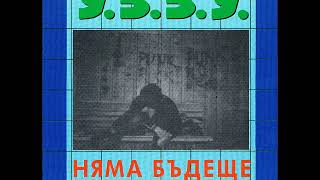 У.З.З.У. - Няма Бъдеще 1988-1991