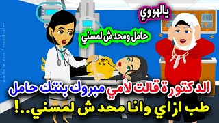 لما أمي كشفت عليا الدكتورة قالتلها مبروك بنتك حامل!! طب إزاي وانا محدش لمسني!! قصص واقعية..قصص سارة