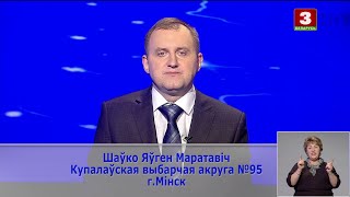 Выборы-2019. Евгений Шевко. Купаловский № 95