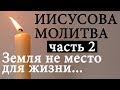 Молитва Иисусова. Довольствуйся только необходимым! Отстраняйся Видений и откровений