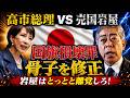 高市総理 VS 売国岩屋 国旗損壊罪の行方!骨子を修正!【5/16ウィークエンドライブ④】山口敬之×長尾たかし×諸井真英