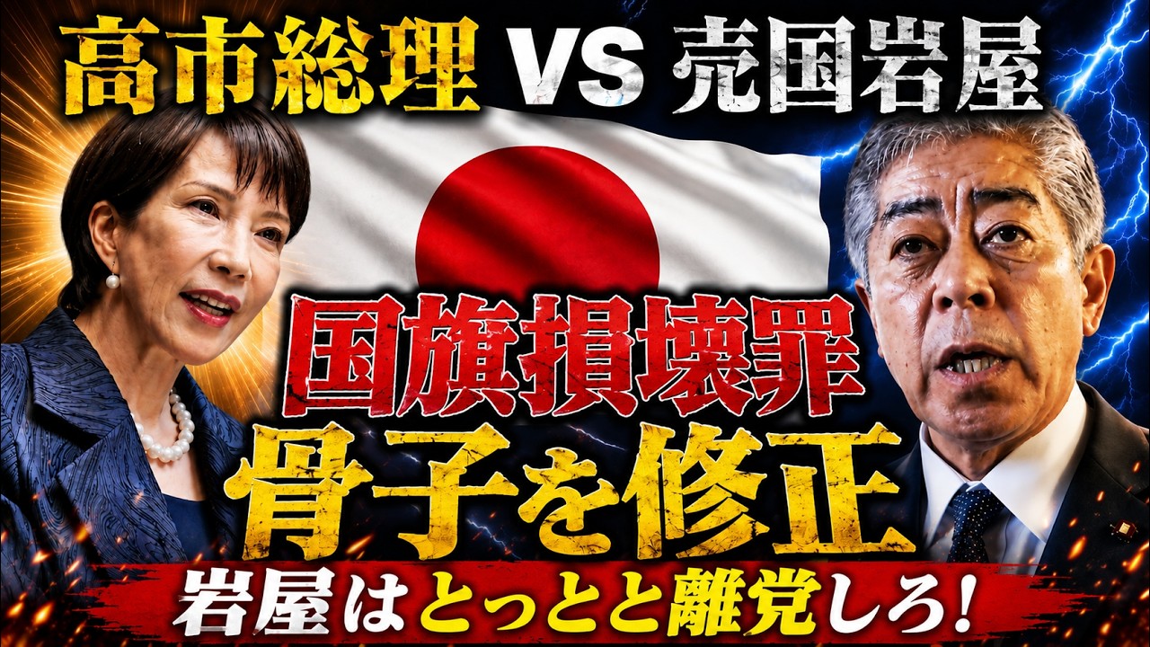 高市総理 VS 売国岩屋 国旗損壊罪の行方!骨子を修正!【5/16ウィークエンドライブ④】山口敬之×長尾たかし×諸井真英