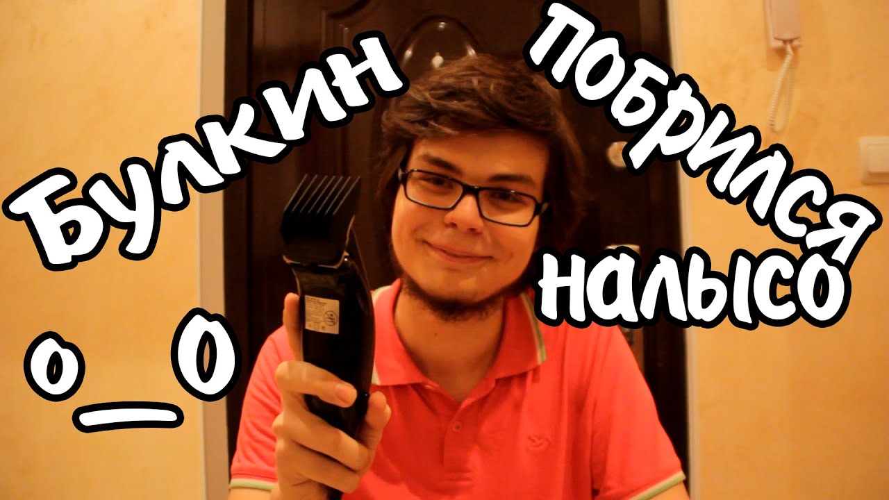 БУЛКИН ПОБРИЛСЯ НАЛЫСО! - YouTube