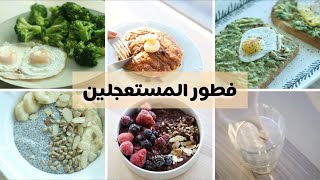 وجبات فطوري لأسبوع كامل.. سهل صحي وسريع