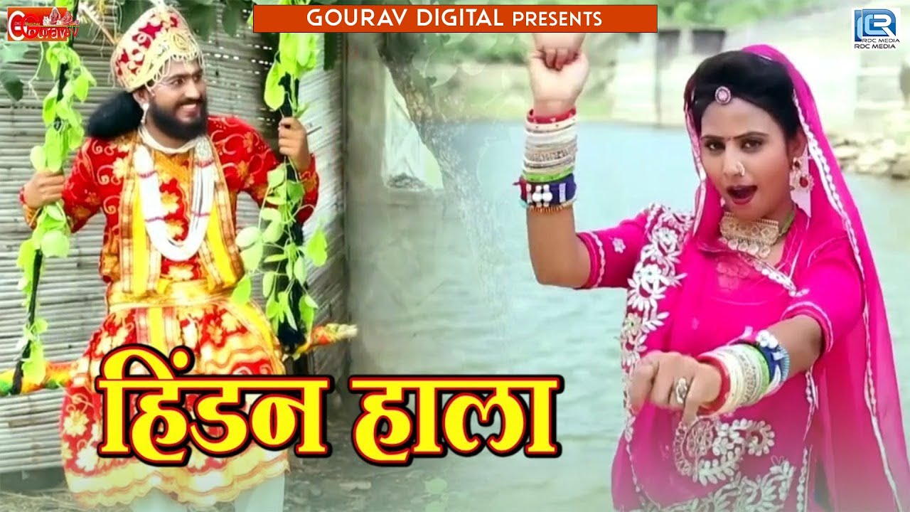 Hindan Hala (हिंडन हाला) | Raju Rawal | Mewari Brothers | श्रावण री तीज स्पेशल Song | Gourav Digital
