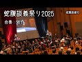 蛇腹談義祭り無事終演!みんなで弾いたよ「別れ」[蛇腹談義92]