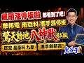 威剛漲停板啦，都看到了吧！華邦電、南亞科攜手漲停板！驚天動地八神獸，還在飆！旺宏、晶豪科、九豪攜手創新高！｜2026/06/02｜藍登耀 分析師｜金融鬼谷子