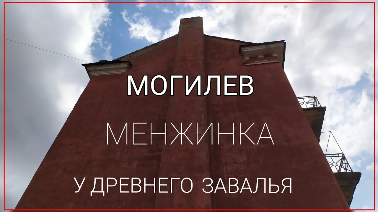 МОГИЛЕВ. У древнего Завалья. МЕНЖИНКА. Част 1.  жнівень 2024