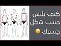 كيف تختار ملابسك حسب شكل جسمك للرجل ؟ حيل على كل رجل أن يعرفها !