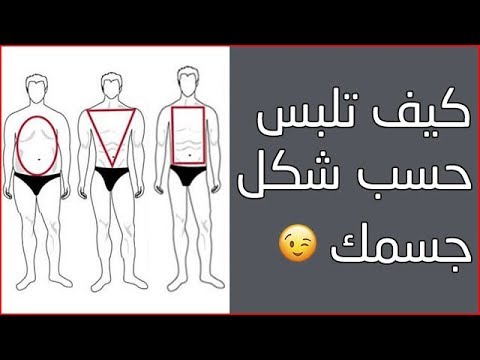 فيديو: 3 طرق لجعل القمصان الرجالية تبدو أكثر أنوثة