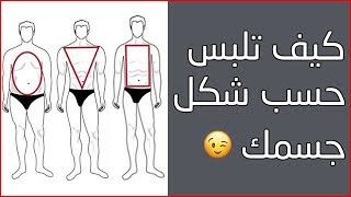 كيف تختار ملابسك حسب شكل جسمك للرجل ؟ حيل على كل رجل أن يعرفها !