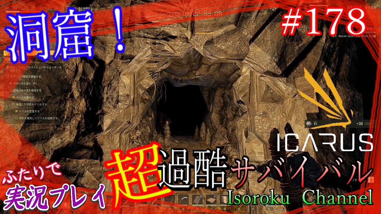 178 Icarus サバイブイカルス 洞窟は何処ですか 今度は鉱石集め 二人実況 五十六視点 Youtube