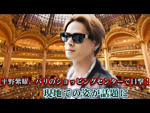 平野紫耀、パリのショッピングセンターで目撃！現地での姿が話題に