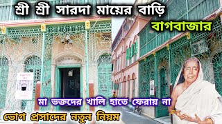 বাগবাজার মায়ের বাড়ি ও মায়ের ঘাট ভ্রমণ | ভোগের কুপন কাটার সময় | মায়ের নিজের বাড়ি | Mayer Bari |