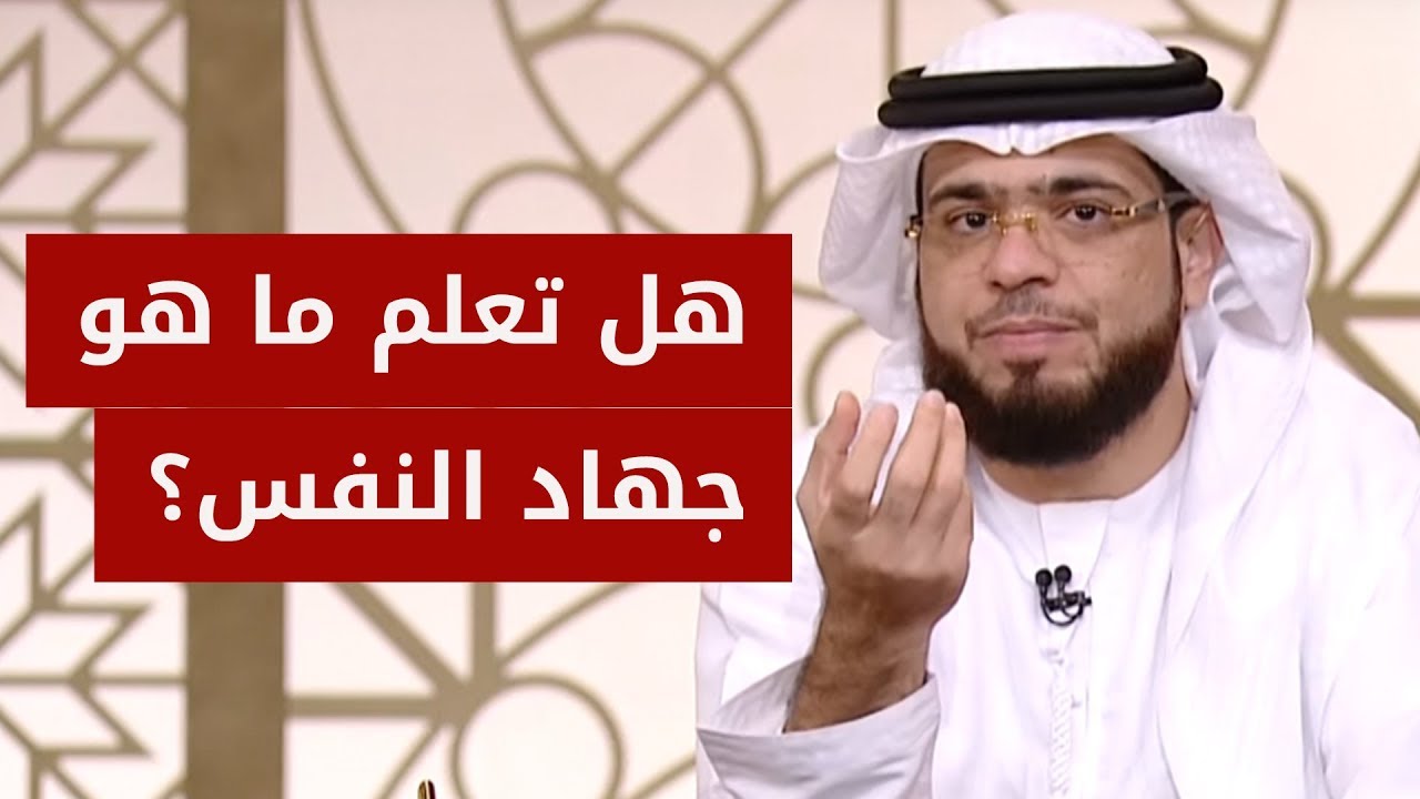 تعرّف على المعنى الحقيقي لجهاد النفس! الشيخ د. وسيم يوسف