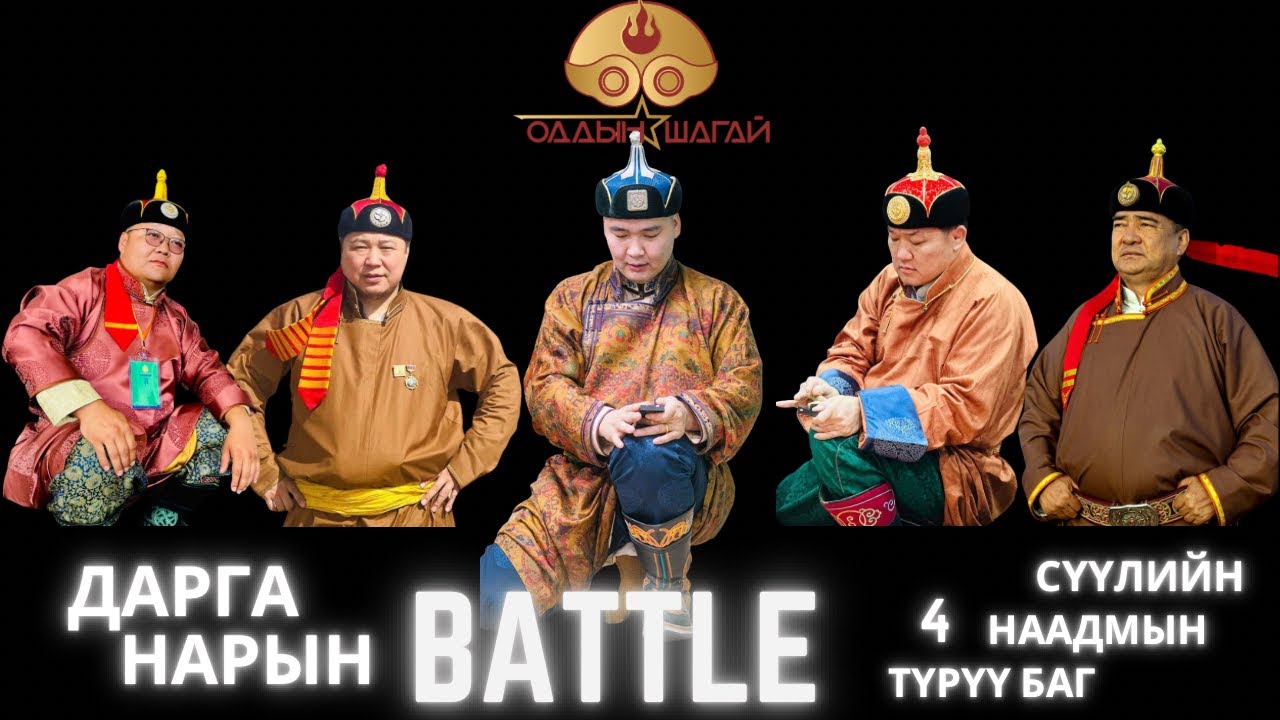 Oddiin shagai S01 Ep 03 Darga nariin battle 🔥