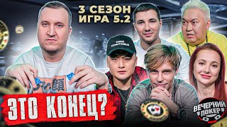 картинка: Этого Игрока в Покер ВЫБИВАЮТ из игры — 3 сезон, Игра 5.2