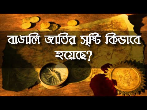 বাঙালি জাতির উৎপত্তির ইতিহাস |বাঙালি জাতিকে সংকর জাতি বলা হয় কেন | বাঙালি জাতির উদ্ভব ও বিকাশ