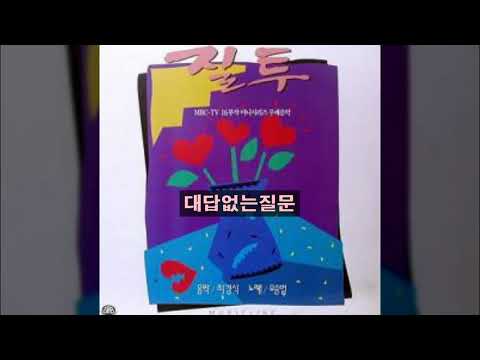 유승범 '92 A04 대답없는질문