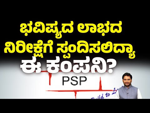 PSPPL ಕಂಪನಿಯ ಬೇಡಿಕೆ ಹೇಗಿದೆ ? | #psp | #money9kannada