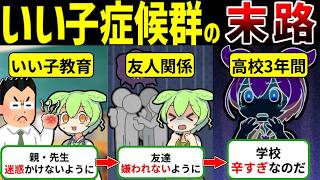 【教育の闇】親の空気を読んで育った"いい子"の人生が悲惨すぎる【ずんだもん ゆっくり解説】