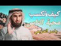 كيف تحصل على محبة الناس بسهولة ياسر الحزيمي 