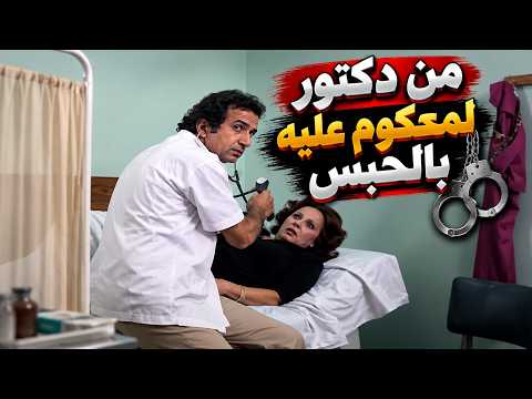 ممدوح راح يعالج الناس لقى نفسه محتاج محامي