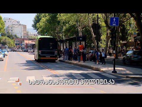 სატრანსპორტო პოლიტიკა