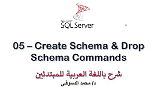 05 - | MS SQL Server For Beginners | - | Create Schema & Drop Schema commands |