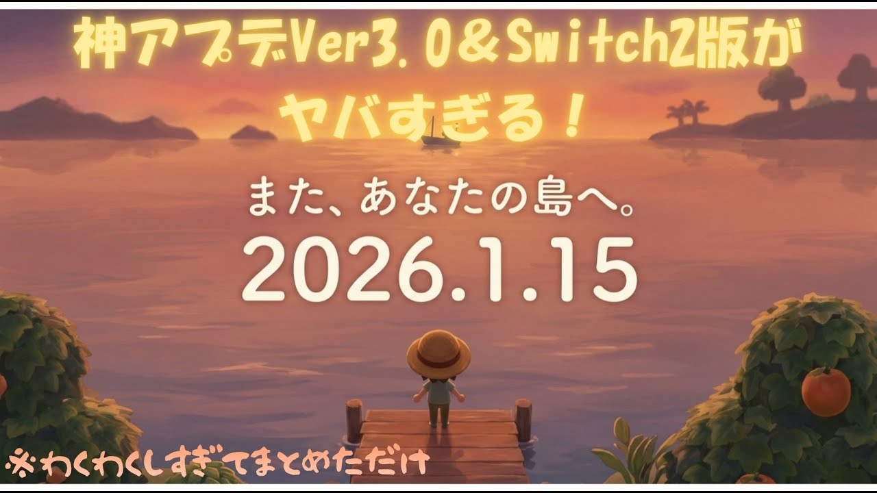 神アプデVer3.0＆Switch2版がヤバすぎる！【あつまれどうぶつの森】1月15日が待ち遠しい