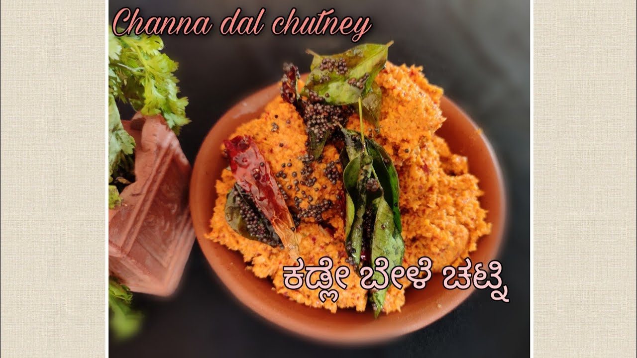 Channa dal chutney recipe|kadle bele chutney recipe|ಕಡ್ಲೇ ಬೇಳೆ ಚಟ್ನಿ ...