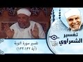 الشيخ الشعراوي تفسير سورة التوبة آية ١٢٢ ١٢٣