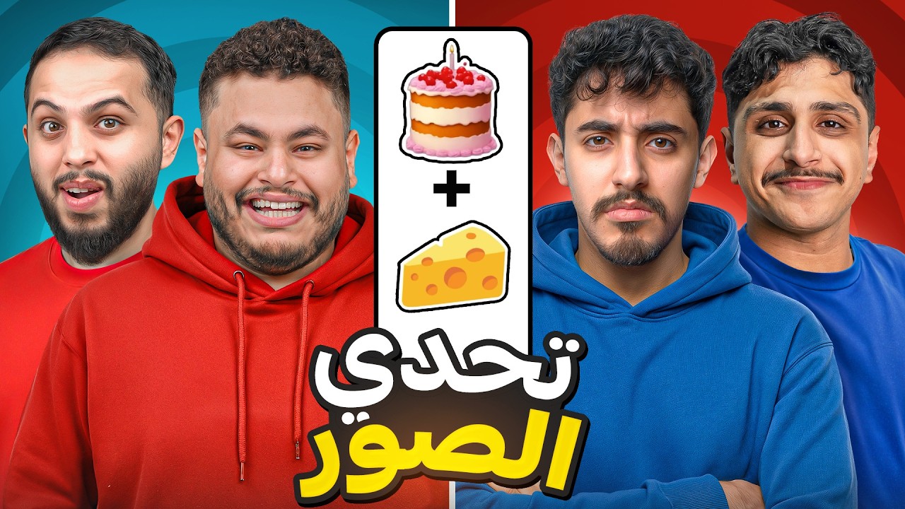 تحدي الصور | نسخة بيكس + 🔥 